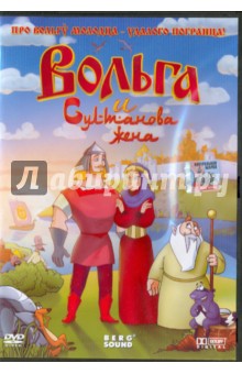 Вольга и Султанова жена (DVD)