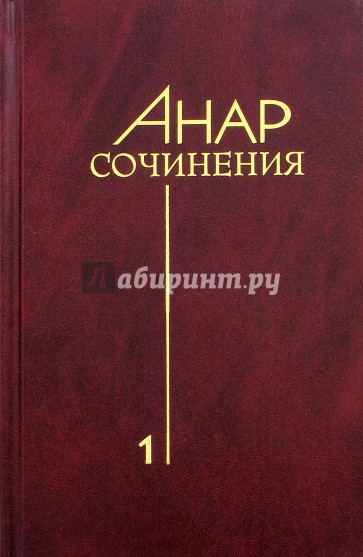 Анар. Сочинения. Книга 1
