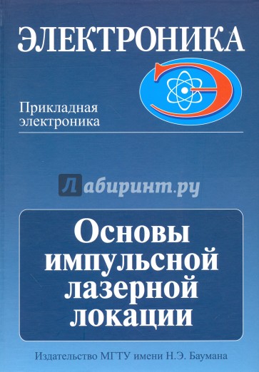 Основы импульсной лазерной локации