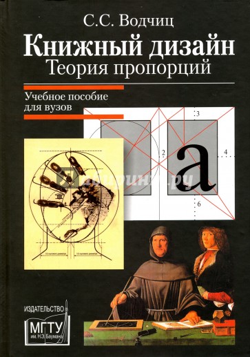 Книжный дизайн. Теория пропорций