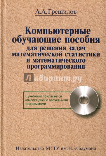 Компьютерные обучающие пособия для решения задач математической статистики и математического прогр.