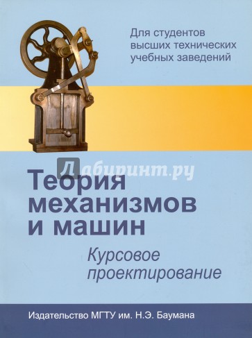 Теория механизмов и машин. Курсовое проектирование