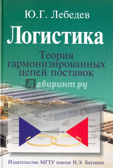 Логистика. Теория гармонизированных цепей поставок