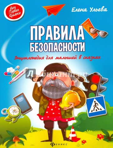 Правила безопасности:энциклоп.для малышей в сказк.