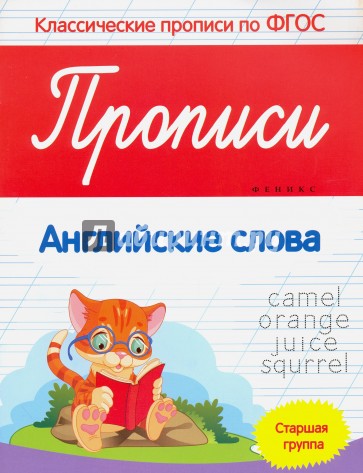 Прописи. Английские слова. Старшая группа