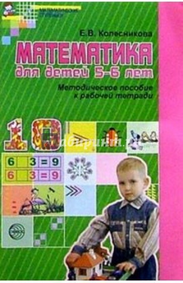 Математика для детей 5-6 лет: Методическое пособие к рабочей тетради
