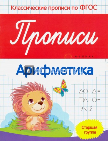 Прописи. Арифметика. Старшая группа