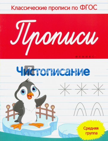 Прописи. Чистописание. Средняя группа