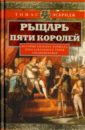 Рыцарь пяти королей. История Ульмана Маршала, прославленного героя Средневековья