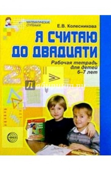 Я считаю до 20. Рабочая тетрадь для выполнения заданий по книге "Математика для детей 6-7 лет"