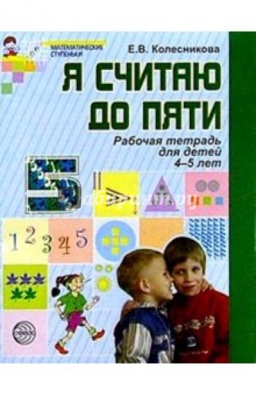 Я считаю до 5. Рабочая тетрадь для выполнения заданий по книге "Математика для детей 4-5 лет"