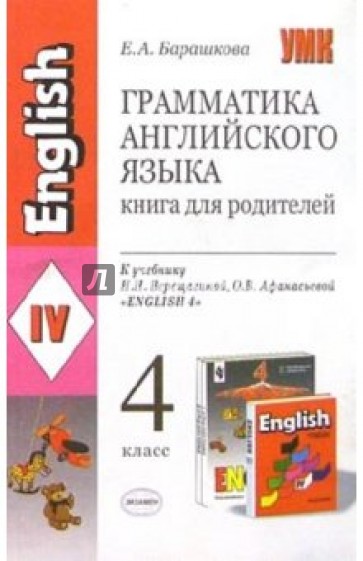 Грамматика английского языка. Книга для родителей к уч. И.Н. Верещагиной и др. "English 4"