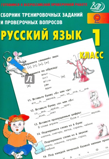 Русский язык 1кл Сборник тренировочных заданий ВПР