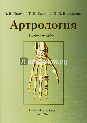 Артрология. Учебное пособие