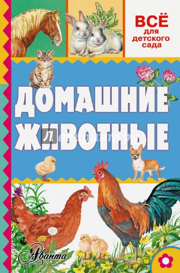 Домашние животные