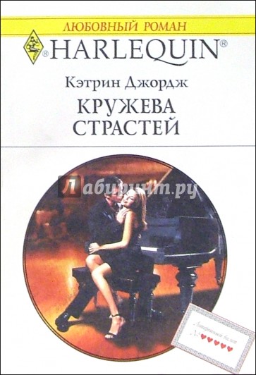 Кружева страстей: Роман