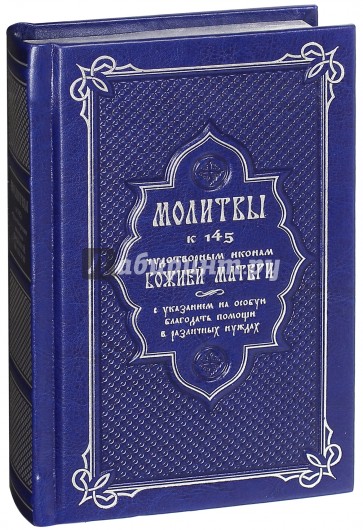 Молитвы к 145 чудотворным иконам Божией Матери