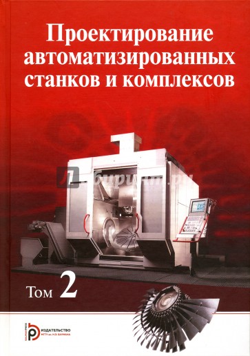 Проектирование автоматизированных станков и комплексов. В 2 томах. Том 2