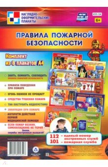 Правила пожарной безопасности. 8 плакатов. ФГОС