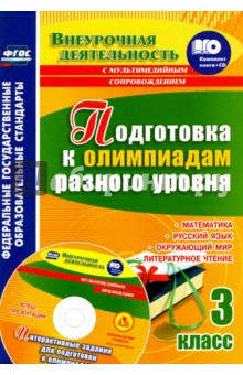 Подготовка к олимпиадам разного уровня. 3 класс. Математика. Русский язык. Окружающий мир ФГОС (+С D)