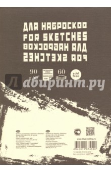 Блокнот для эскизов и зарисовок "Sketches" (60 листов, А 5) (БЛ-4590)