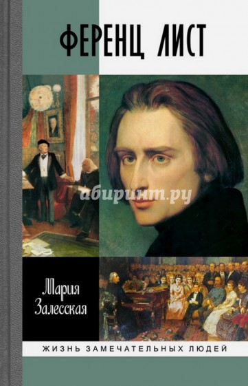 Ференц Лист
