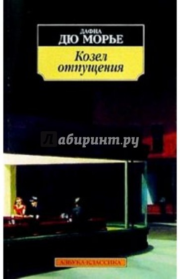 Козел отпущения: Роман