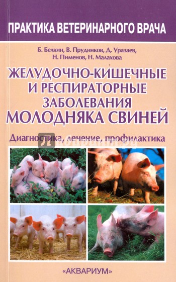 Желудочно-кишечные и респираторные заболевания молодняка свиней. Диагностика, лечение, профилактика