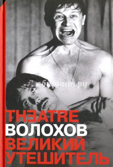 Великий утешитель