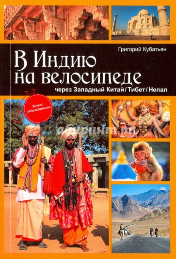 В Индию на велосипеде