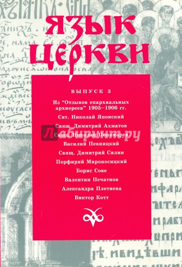 Язык Церкви. Материалы международной богословской конференции (Москва, сентябрь 1998 г.)