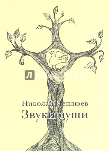 Звуки души