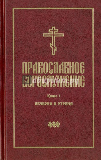 Православное богослужение. Книга 1. Вечерня и Утреня