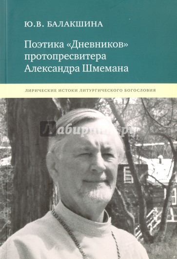 Поэтика "Дневников" протопресвитера Александра Шмемана. Лирические истоки литургического богословия