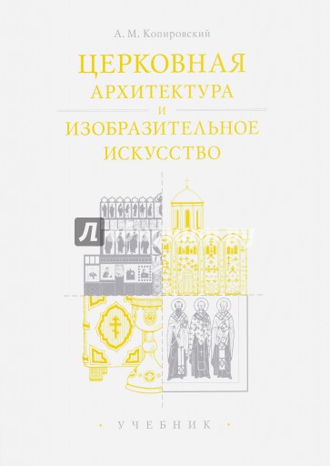 Церковная архитектура и изобразительное искусство. Хрестоматия для студентов