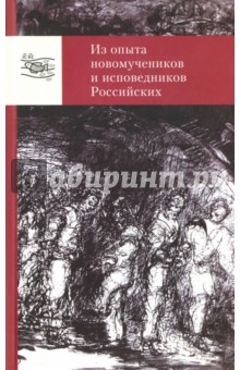 Из опыта новомучеников и исповедников Российских. Материалы семинаров