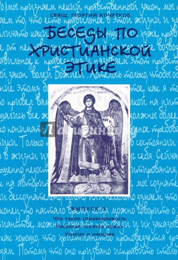 Беседы по христианской этике. Выпуск 5. Что такое справедливость. Несвятая "святая ложь"