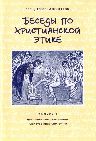 Беседы по христианской этике. Выпуск 7. Что такое "великая нация", "Золотое правило" этики