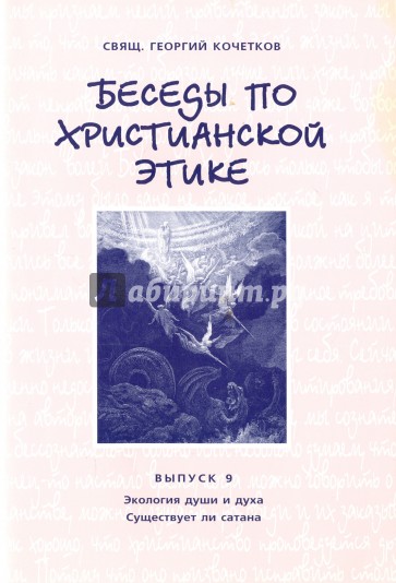 Беседы по христианской этике. Выпуск 9. Экология души и духа. Существует ли сатана