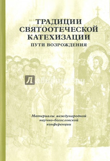 Традиции святоотеческой катехизации. Пути возрождения