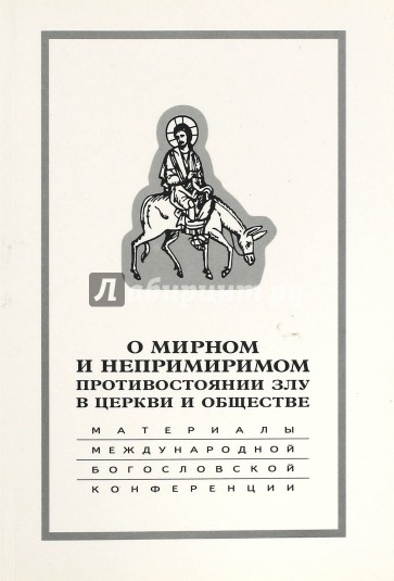 О мирном и непримиримом противостоянии злу в церкви и обществе