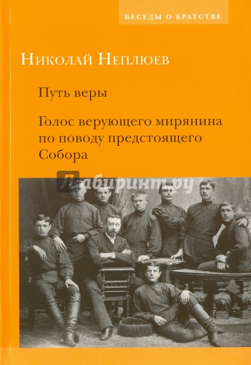 Путь веры. Голос верующего мирянина