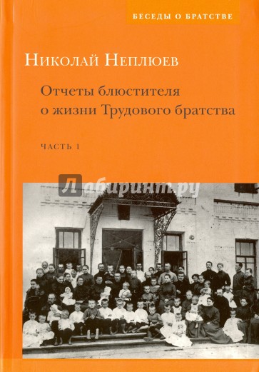 Отчеты блюстителя о жизни трудового братства. Часть 1