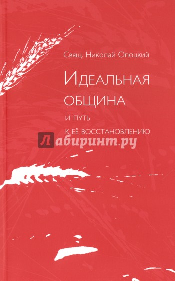 Идеальная община и путь к ее восстановлению