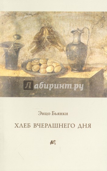 Хлеб вчерашнего дня