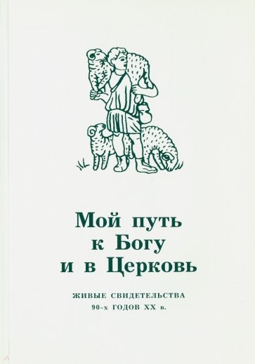 Мой путь к Богу и в Церковь. Живые свидетельства 90-х годов XX в.