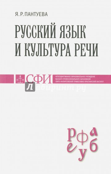 Русский язык и культура речи. Учебник