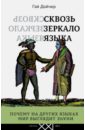 Сквозь зеркало языка. Почему на других языках мир выглядит иначе