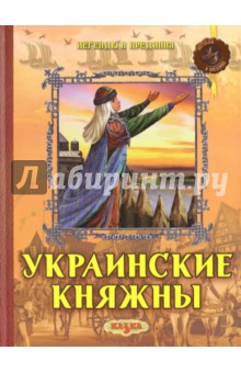 Украинские княжны фото