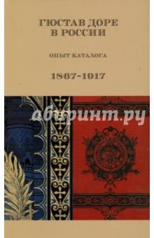 Гюстав Доре в России. Опыт каталога. 1867-1917